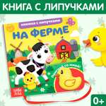 Книжка Буква-ленд с липучками и игрушкой На ферме