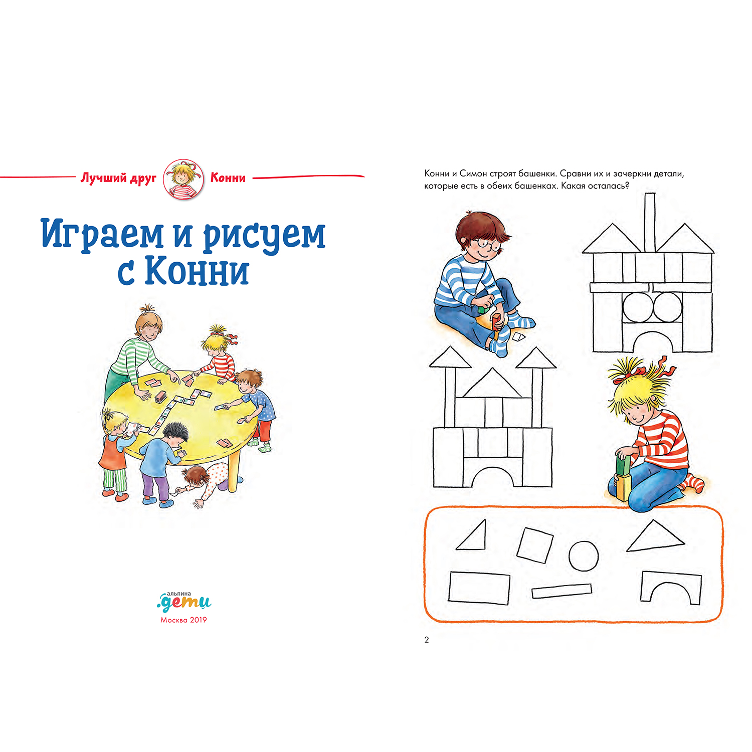 Книга Альпина. Дети Играем и рисуем с Конни - фото 2