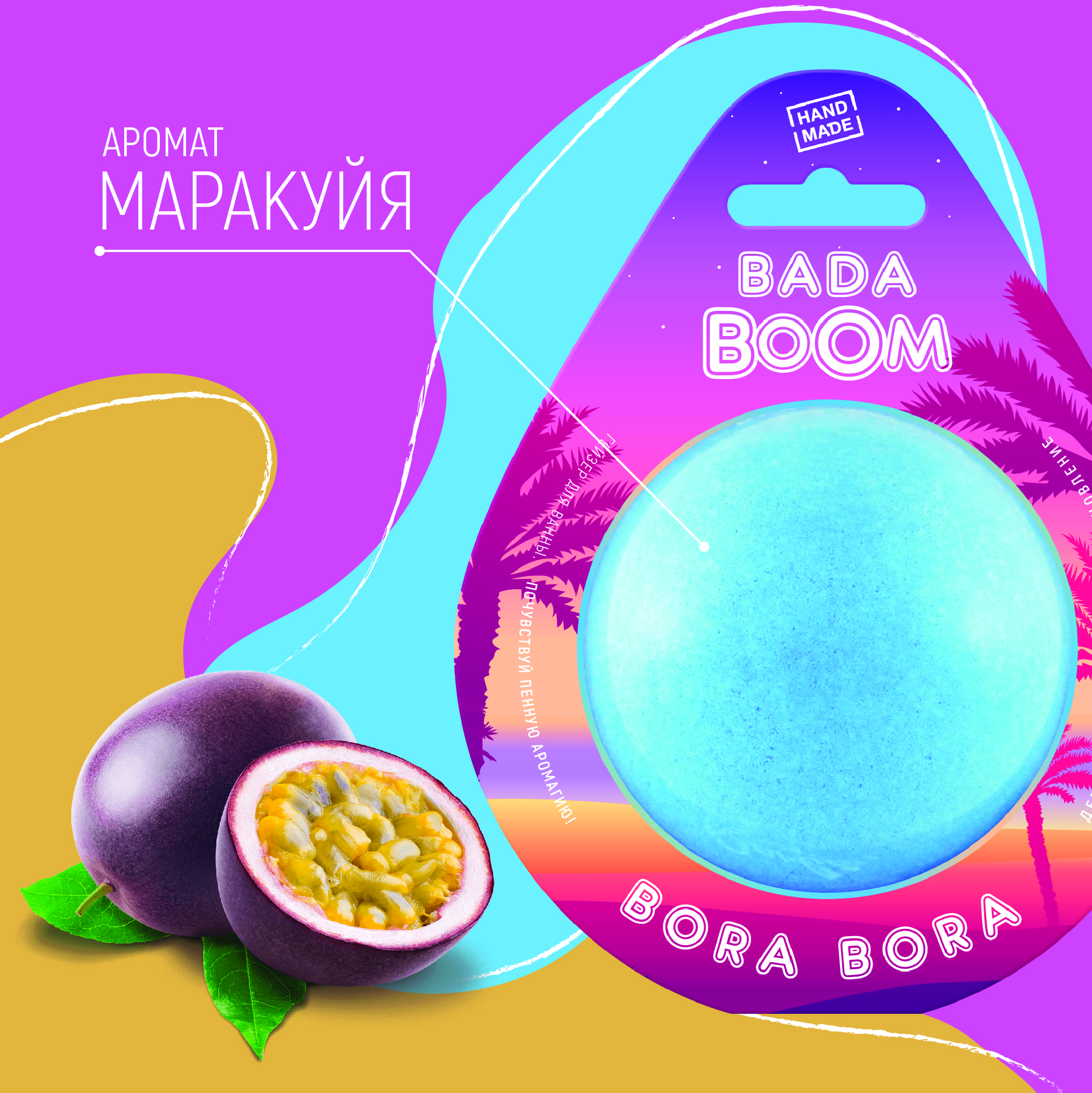 Бомбочка для ванны BADA BOOM bora bora - Маракуйя - фото 5