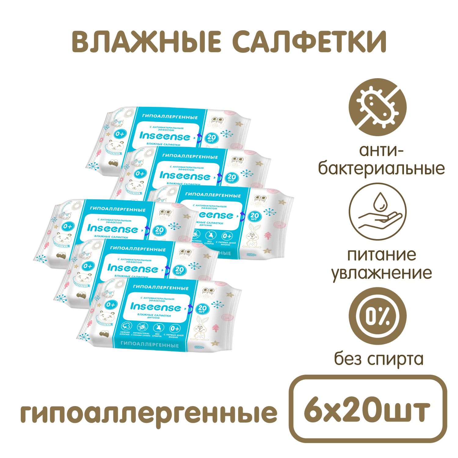 Влажные салфетки INSEENSE детские антибактериальные 6 упаковок по 20 шт. - фото 1