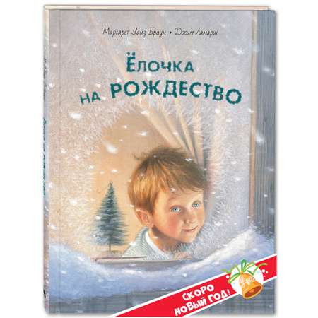 Книга ЭНАС-книга Ёлочка на Рождество