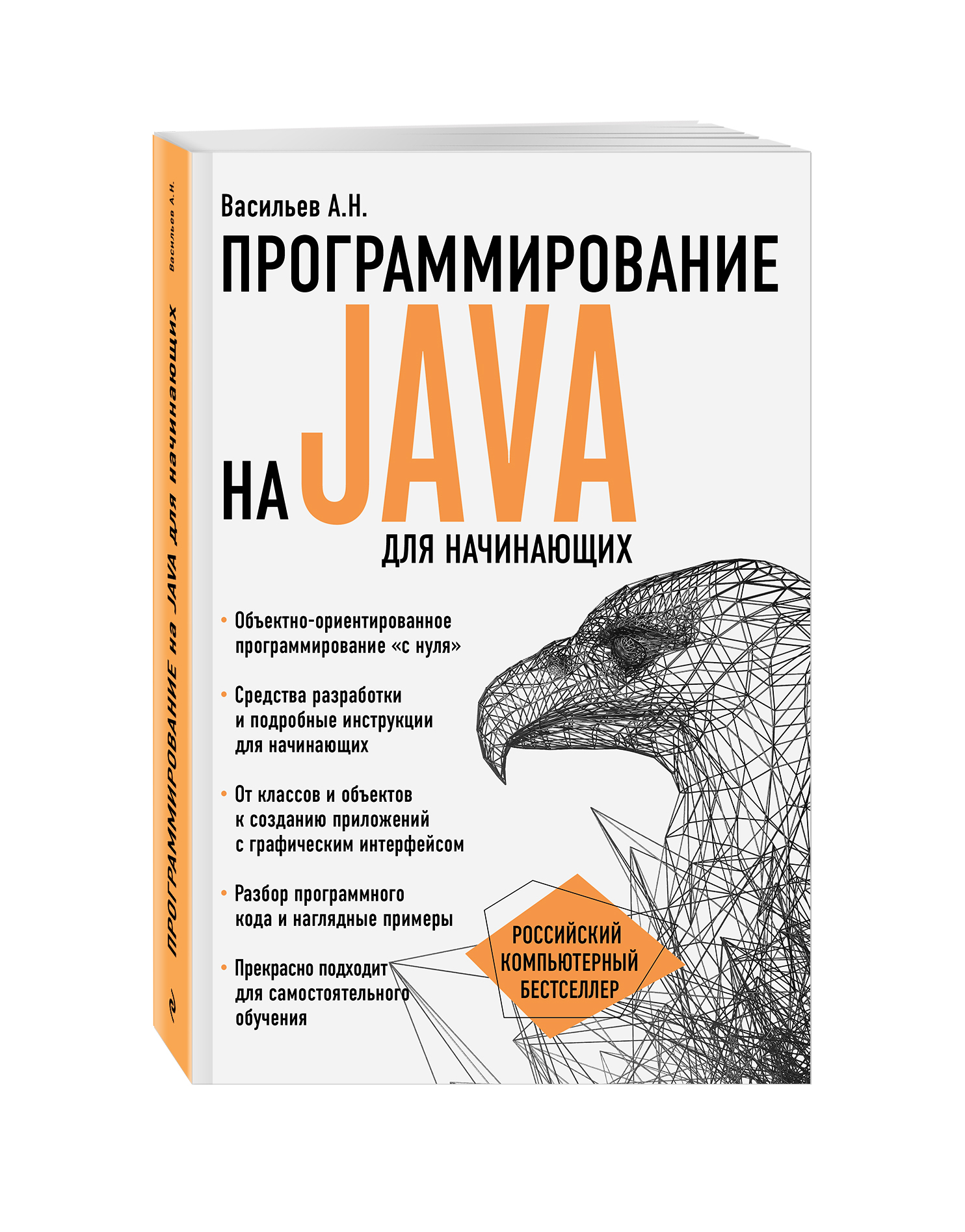 Книга ЭКСМО-ПРЕСС Программирование на Java для начинающих