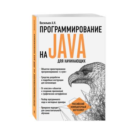Книга Эксмо Программирование на Java для начинающих