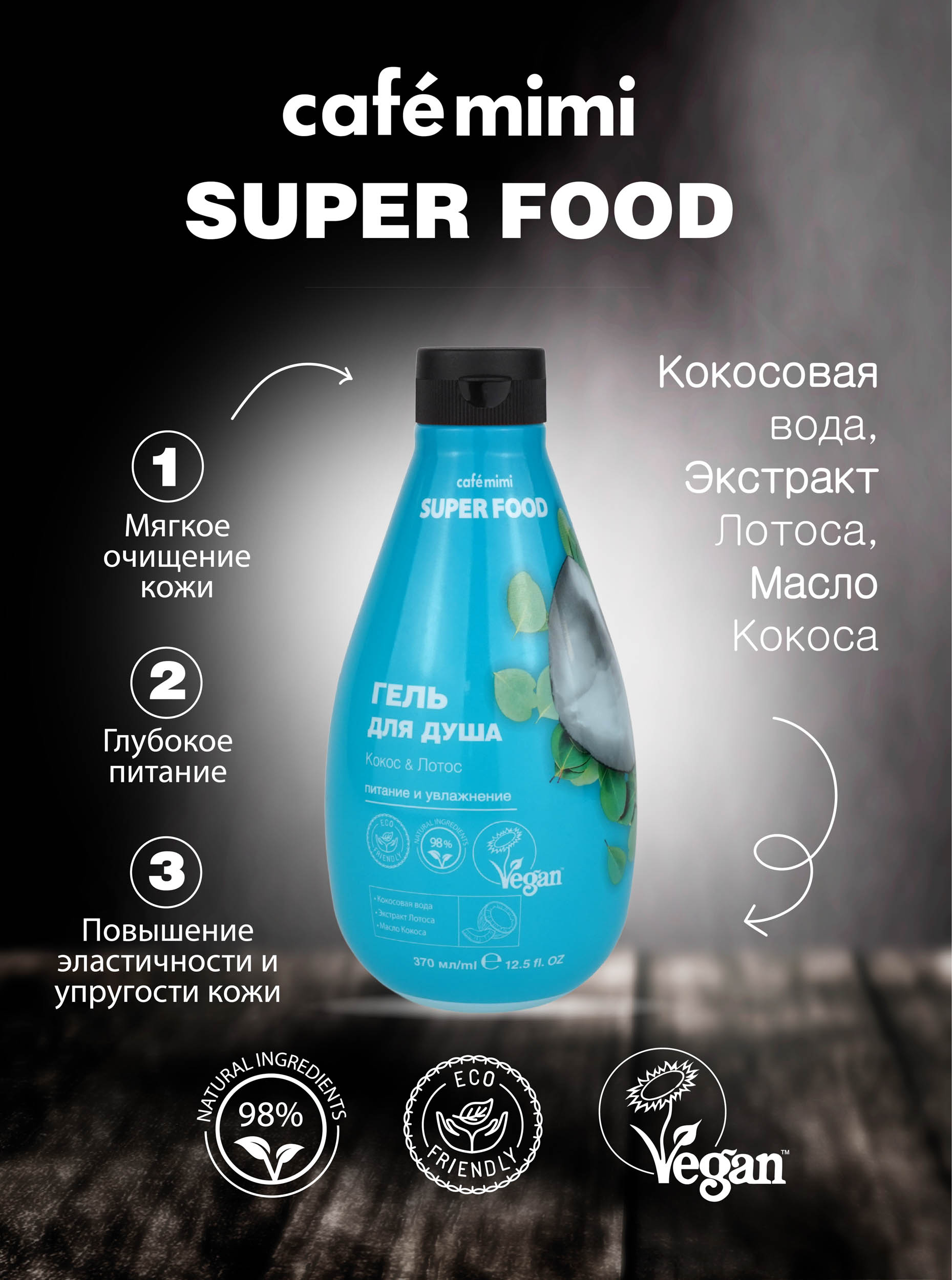 Гель для душа cafe mimi Super Food Кокос и Лотос 370 мл - фото 4