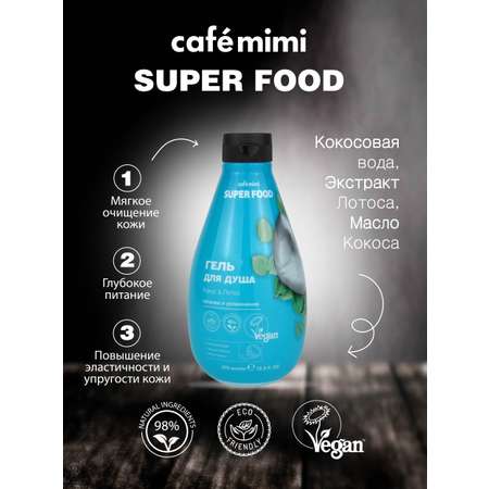 Гель для душа cafe mimi Super Food Кокос и Лотос 370 мл