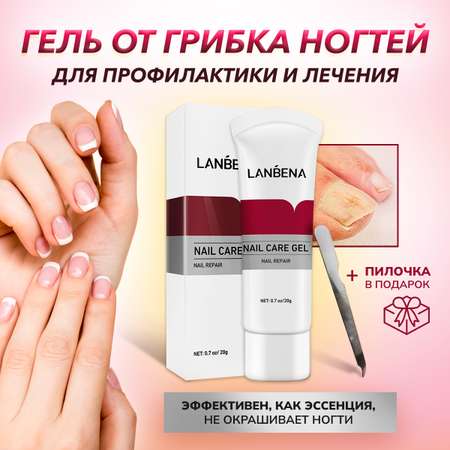 Бесцветный гель LANBENA Средство для ногтей от грибка на ногах