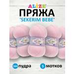 Пряжа для вязания Alize sekerim bebe 100 гр 320 м акрил для мягких игрушек 184 пудра 5 мотков