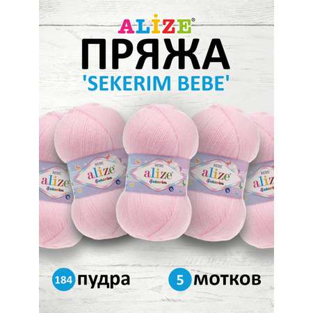 Пряжа для вязания Alize sekerim bebe 100 гр 320 м акрил для мягких игрушек 184 пудра 5 мотков