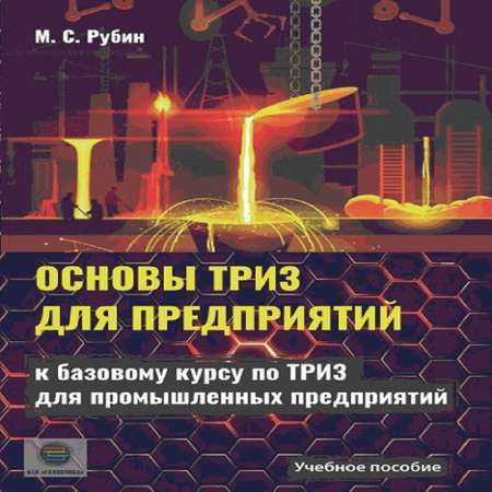 Книга КТК Галактика Основы ТРИЗ для предприятий