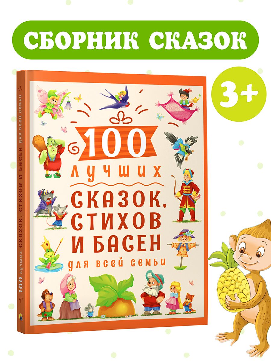 Книга Проф-Пресс 100 Лучших сказок стихов и басен для всей семьи - фото 1