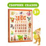 Книга Проф-Пресс 100 Лучших сказок стихов и басен для всей семьи