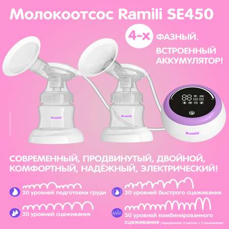 Электрический молокоотсос Ramili Четырехфазный двойной SE450 / профессиональный