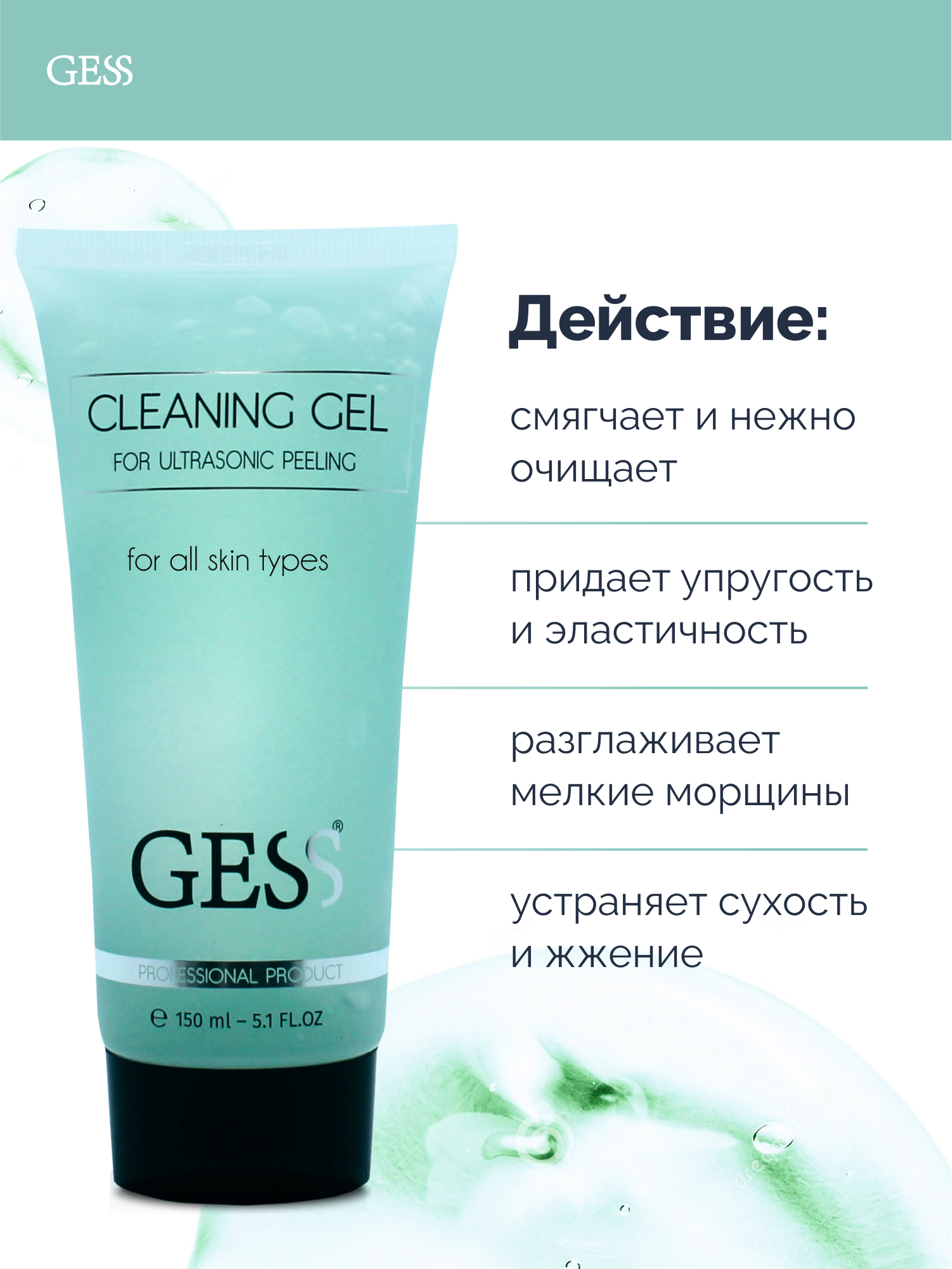 Гель для ультразвуковой чистки GESS Cleaning Gel для всех типов кожи 150 мл - фото 3