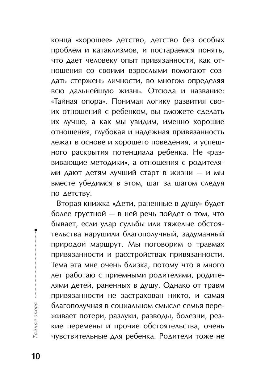 Книга АСТ Тайная опора: привязанность в жизни ребенка - фото 12