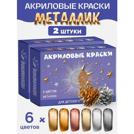 Акриловые краски МУЛЬТИЗАВРИК Металлик 2 упаковки