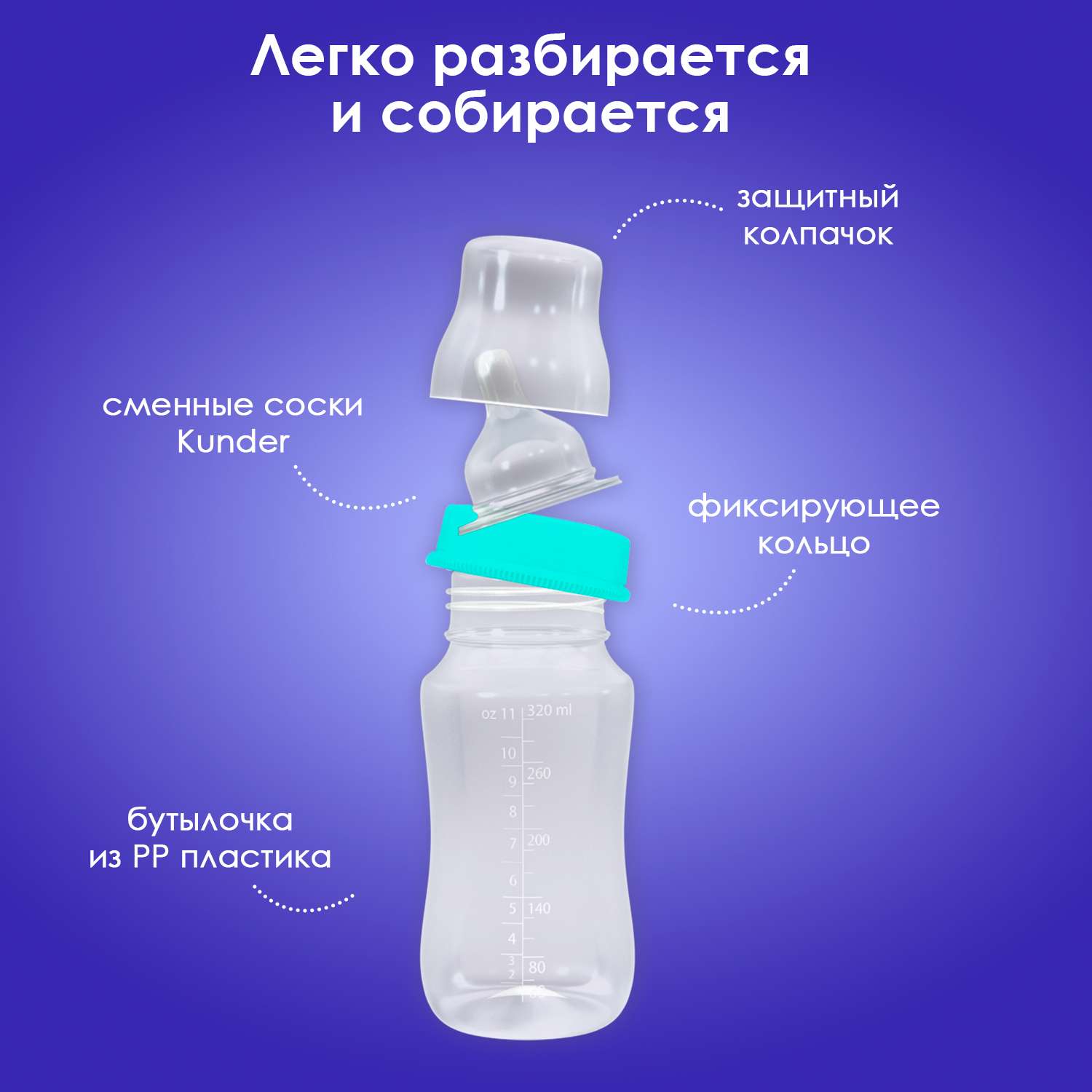 Бутылочка для кормления KUNDER 320 мл для новорожденных с силиконовой соской диаметр 5 см размер соски М (1м+) - фото 2