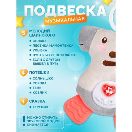 Музыкальная подвеска Smart Baby с прорезывателем