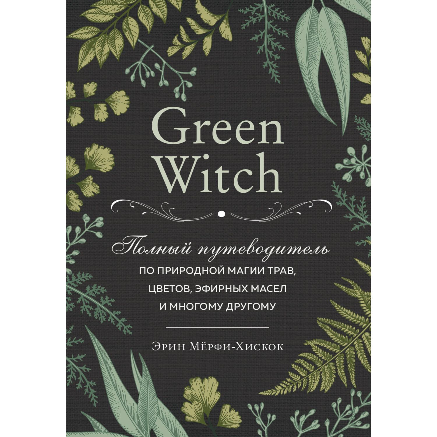 Книга Эксмо Green Witch Полный путеводитель по природной магии трав цветов - фото 1