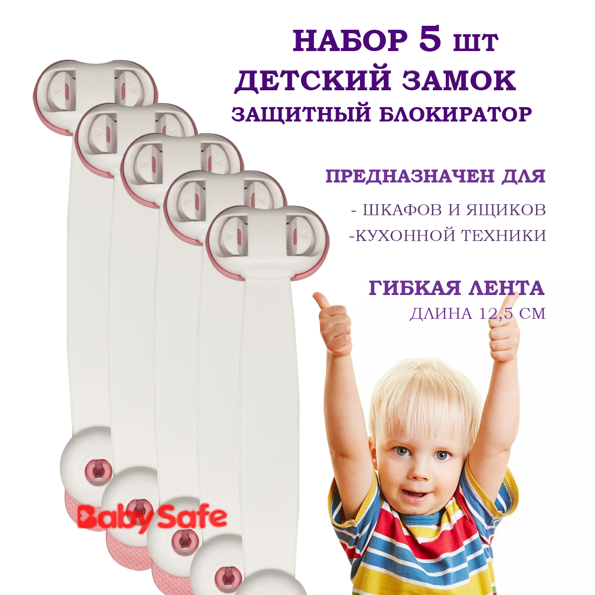 Набор блокираторов Baby Safe для дверей ящиков и шкафов и кухонной техники 5 шт цвет розовый - фото 1