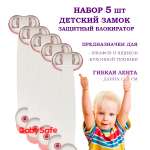 Набор блокираторов Baby Safe для дверей ящиков и шкафов и кухонной техники 5 шт цвет розовый