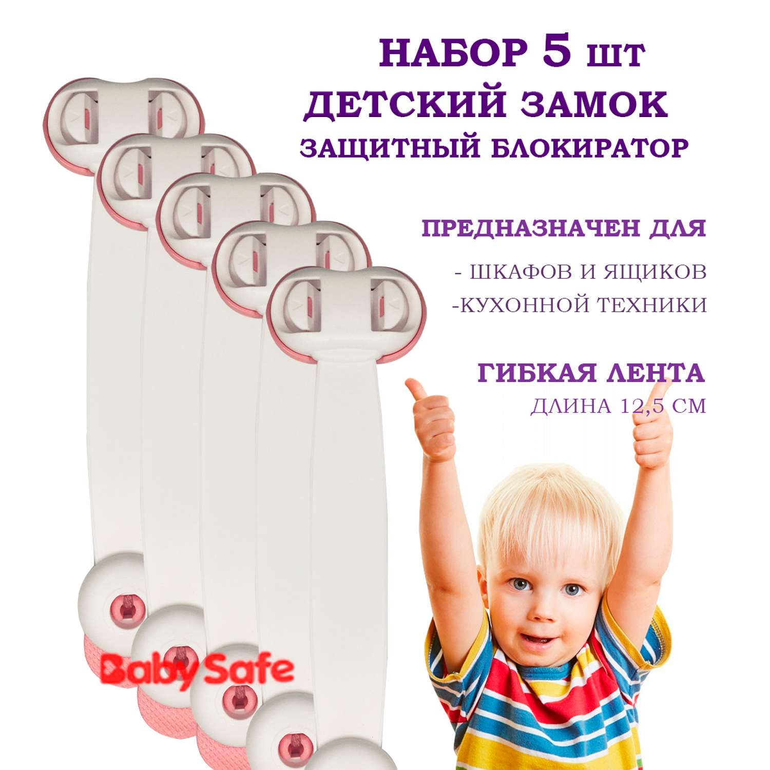 Набор блокираторов Baby Safe для дверей ящиков и шкафов и кухонной техники 5 шт цвет розовый - фото 1