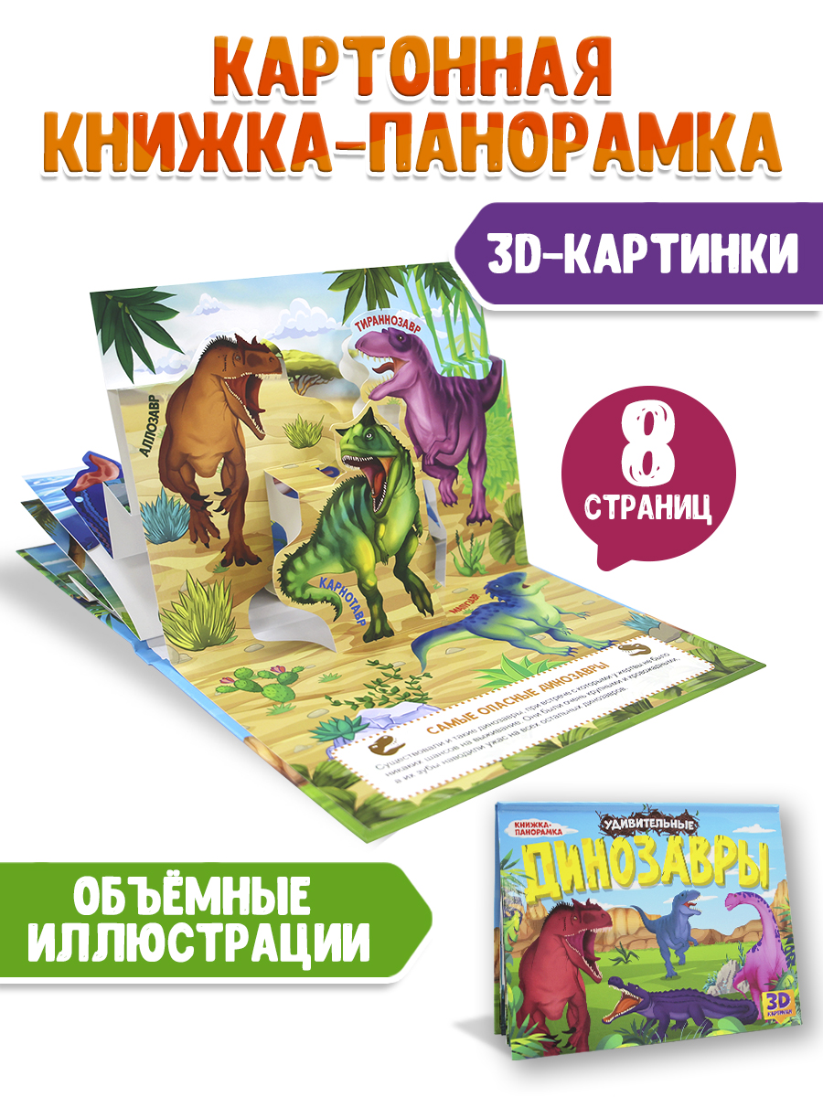 Книжка Проф-Пресс панорамка картонная 3D 4 разворота. Удивительные динозавры - фото 2