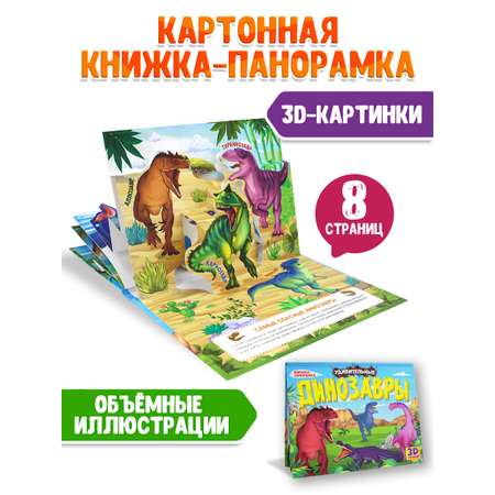 Книжка Проф-Пресс панорамка картонная 3D 4 разворота. Удивительные динозавры