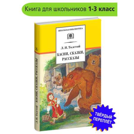 Книга Детская литература Басни сказки рассказы