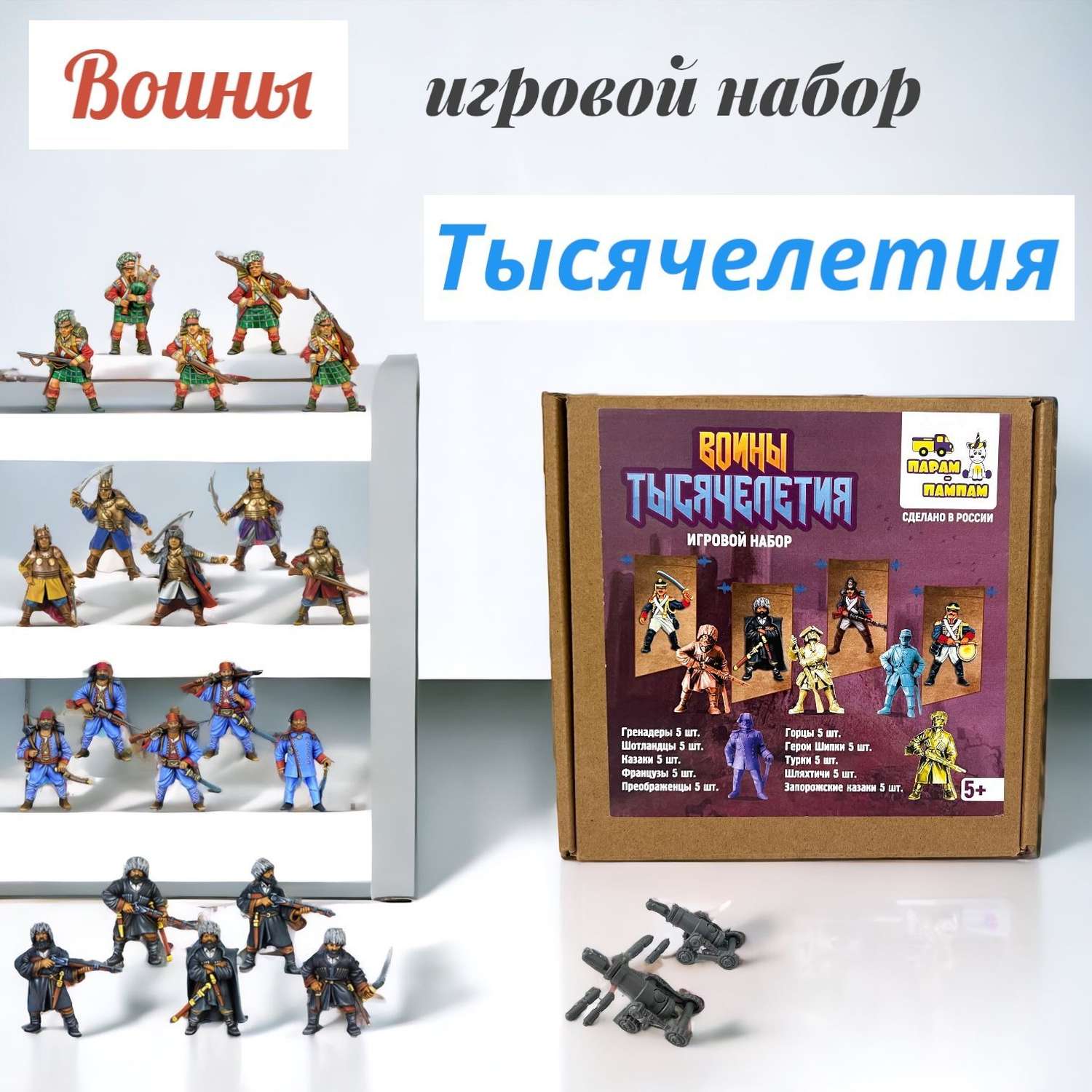Игрушки для мальчиков Парам-пампам Игровой набор солдатиков Воины Тысячелетия - фото 1
