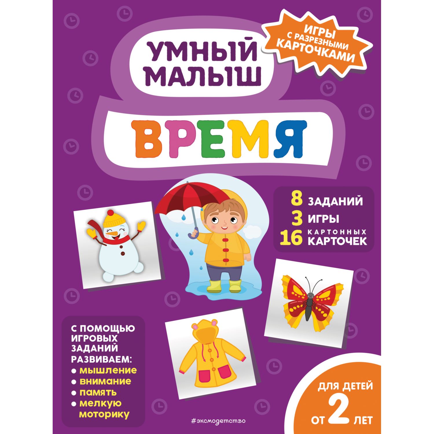 Книга Эксмо Время Умный малыш Игры с разрезными карточками - фото 1