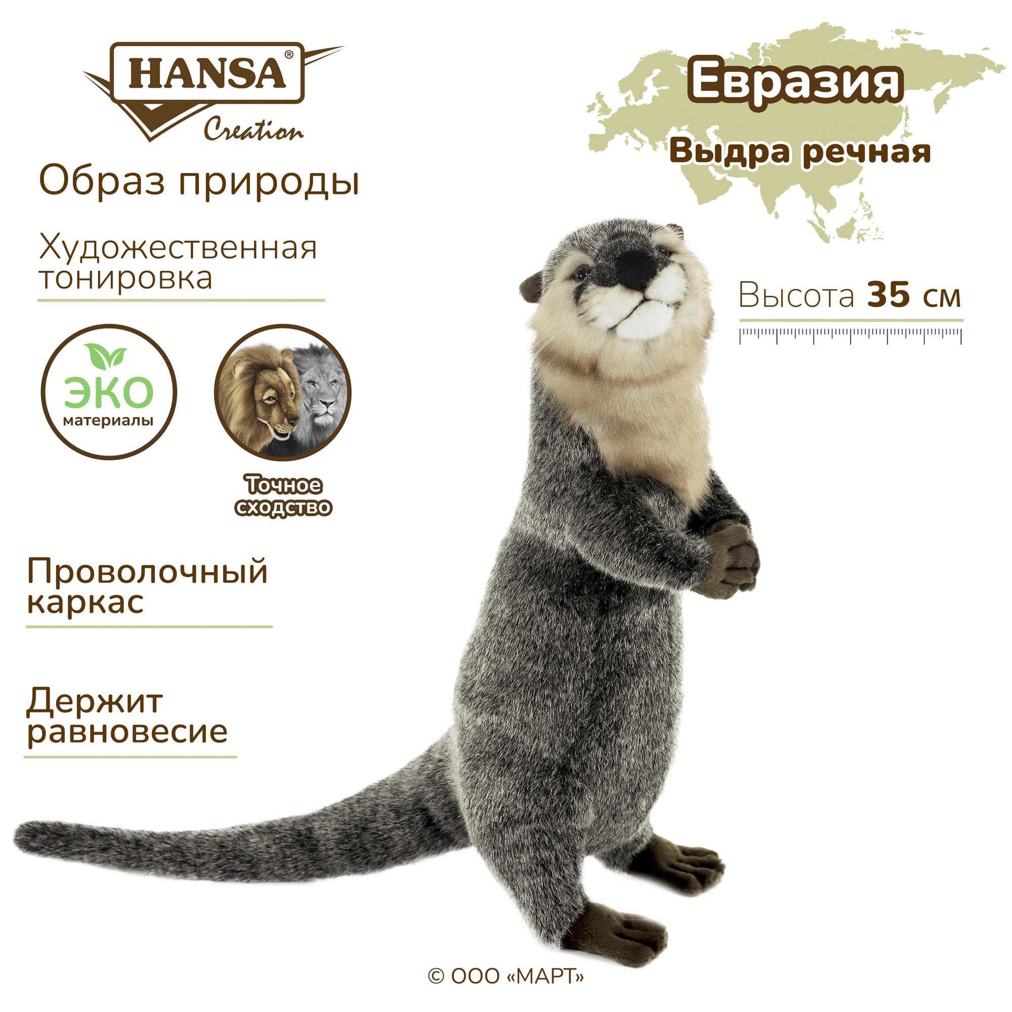 Реалистичная игрушка HANSA Выдра стоящая 35 см купить по цене 3523 ₽ в  интернет-магазине Детский мир