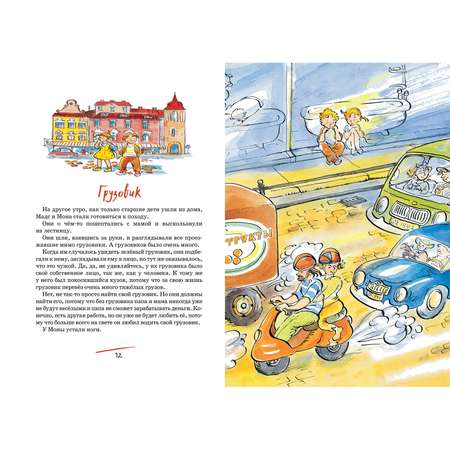 Книга Махаон Папа мама бабушка восемь детей и грузовик