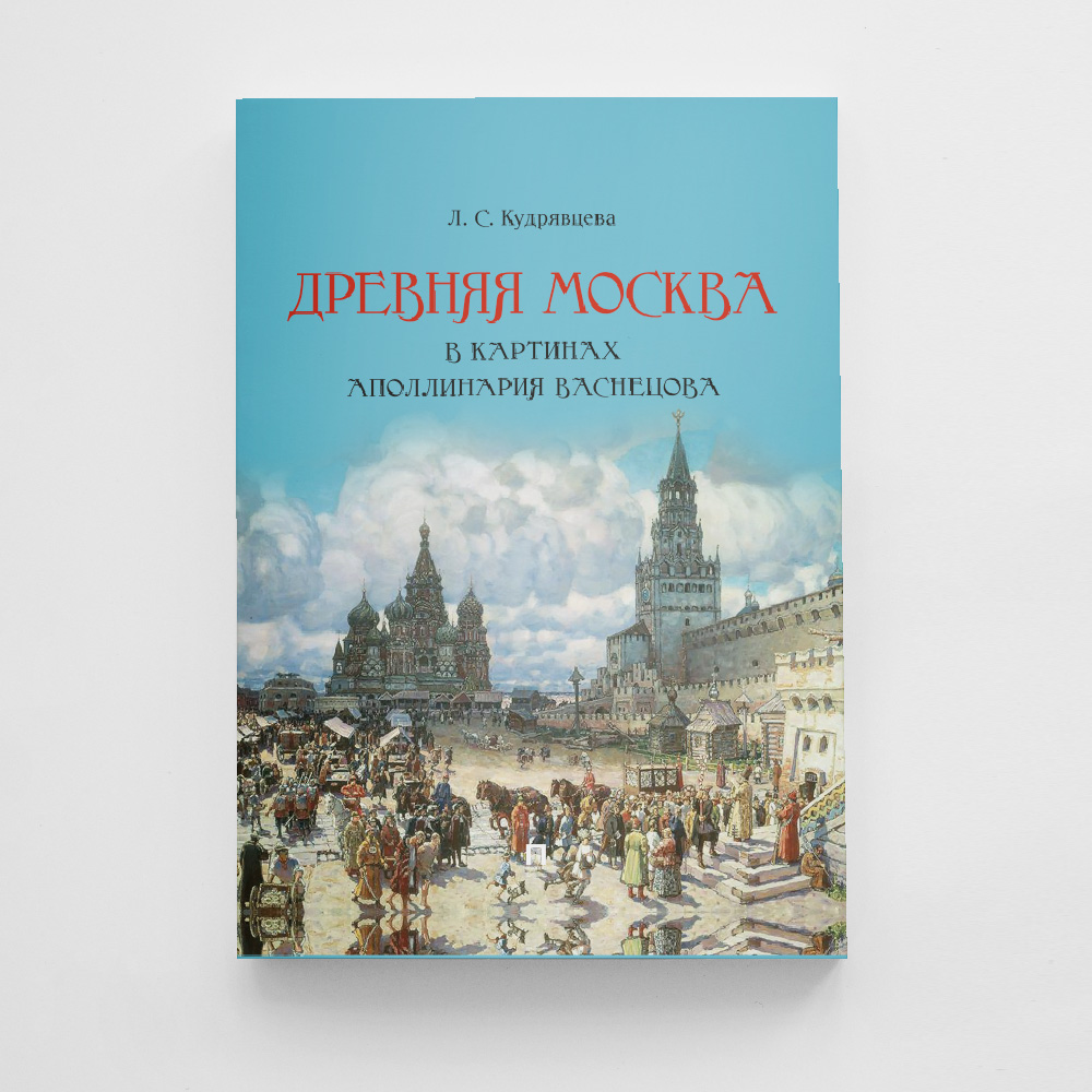 Подарочное издание книги Проспект Древняя Москва в картинах Аполлинария Васнецова - фото 1