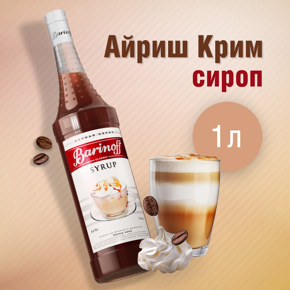 Сироп Barinoff Айриш крим для кофе и коктейлей 1л - фото 1