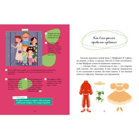 Книга Clever Издательство Детский этикет в сказках. Как Соня училась быть самостоятельной