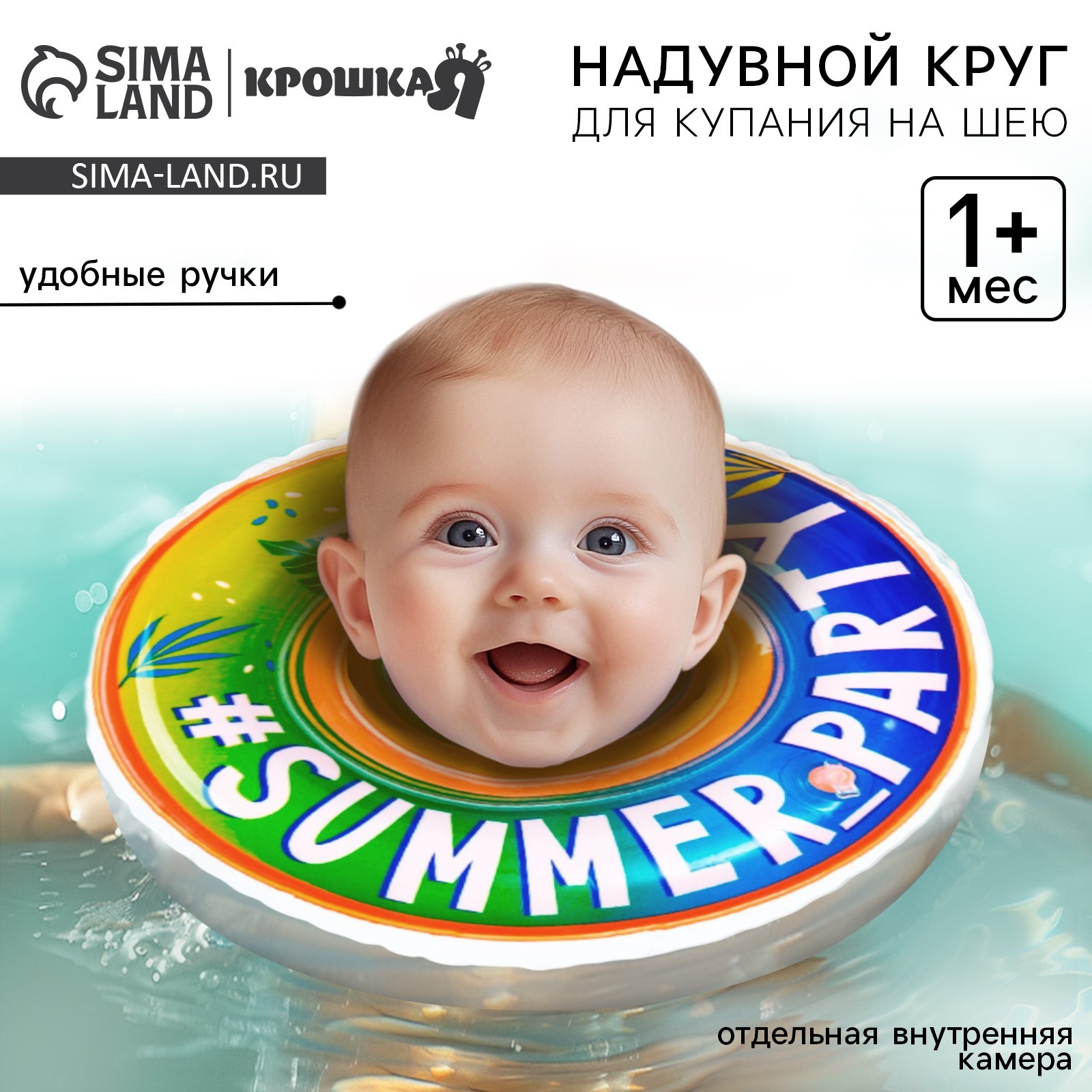 Круг для купания Крошка Я детский на шею Summer Party с погремушками - фото 1