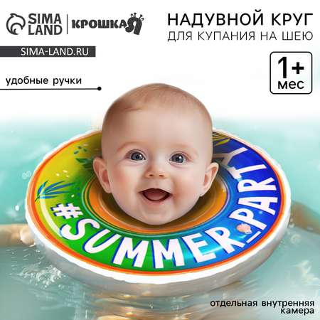 Круг для купания Крошка Я детский на шею Summer Party с погремушками