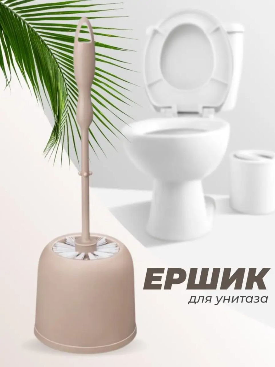 Комплект для туалета elfplast Ершик классик для унитаза с круглой подставкой.Цвет -серо-коричневый. - фото 1