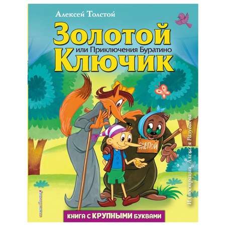 Книга Эксмо Золотой ключик