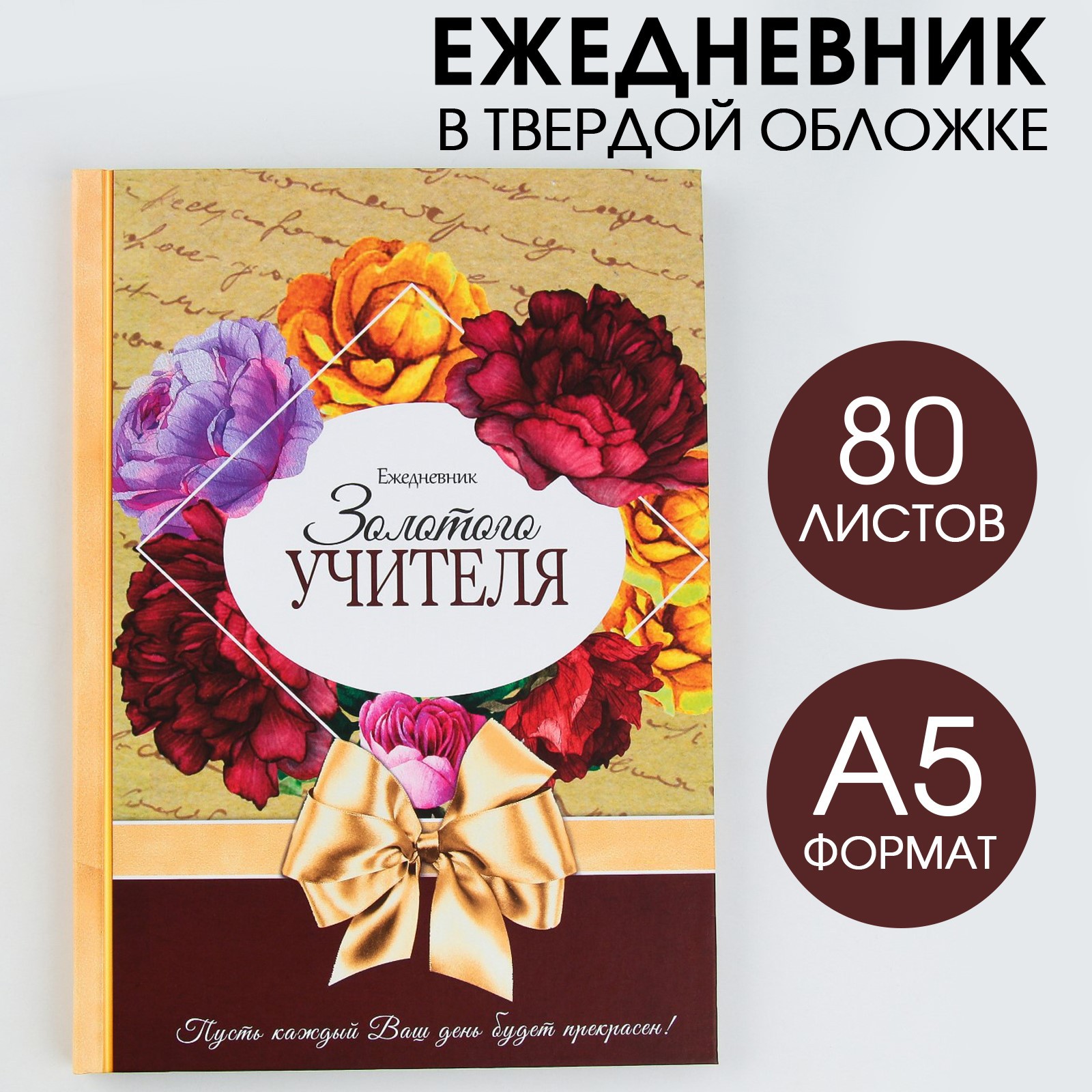 Ежедневник ArtFox «Золотого учителя» формат А5 80 листов МИКС - фото 1