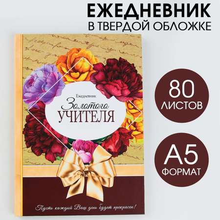 Ежедневник ArtFox «Золотого учителя» формат А5 80 листов МИКС