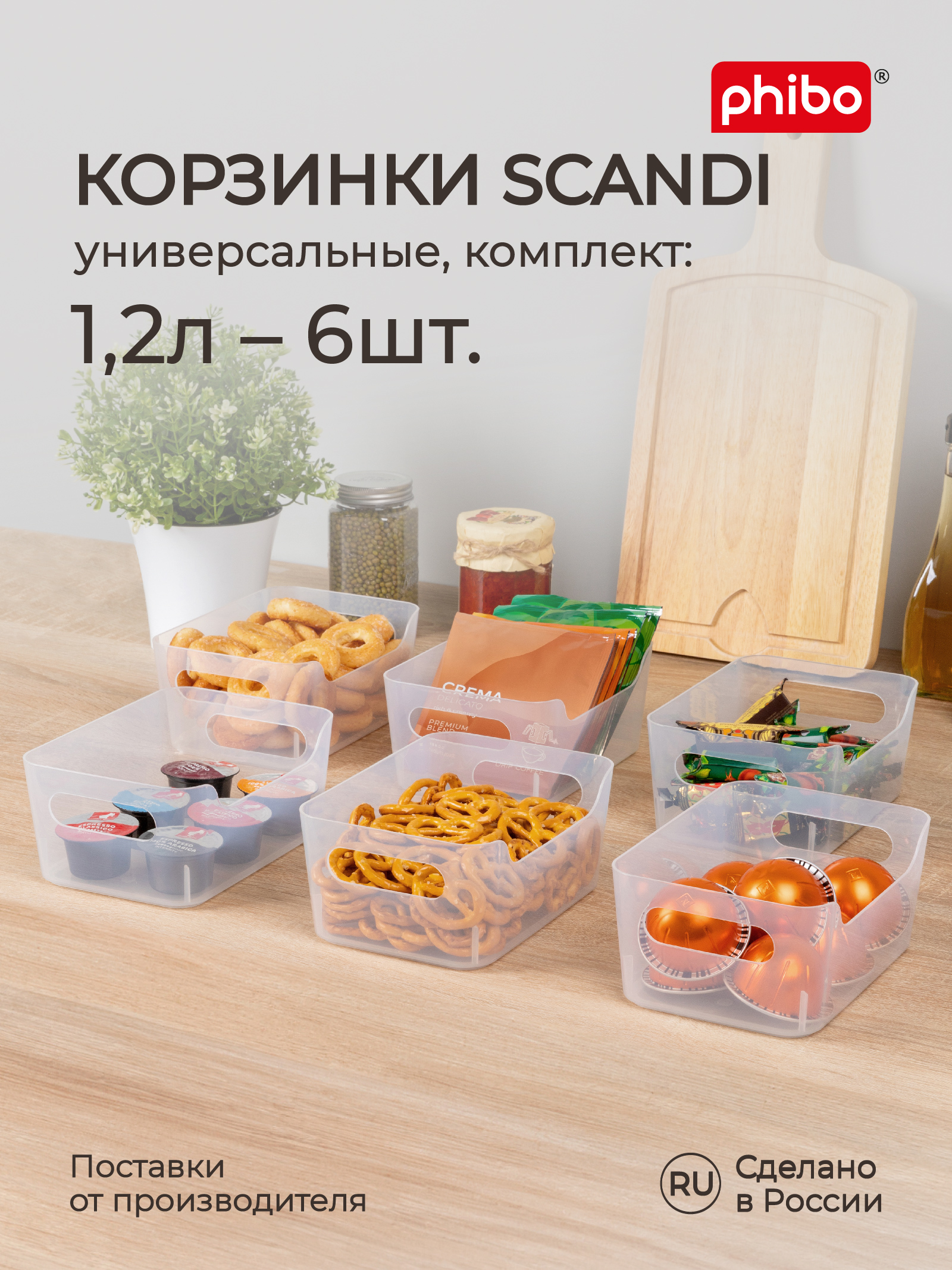 Комплект Phibo корзинок универсальных Scandi 1.2л - 6 шт. бесцветный - фото 1