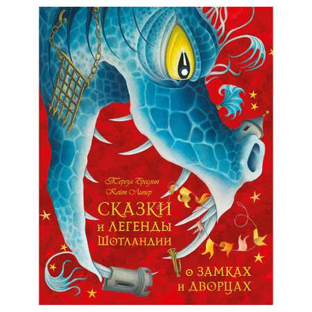 Бреслин Тереза / Добрая книга / Сказки и легенды Шотландии о замках и дворцах / Книга 3 / иллюстрации Кейт Липер