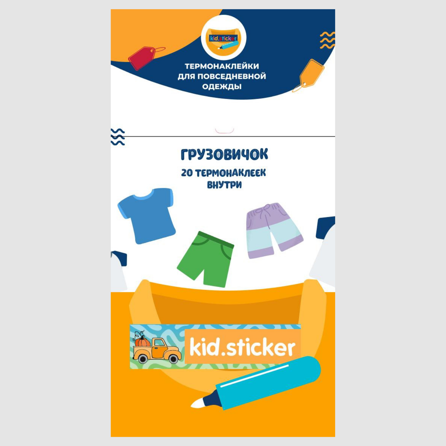 Термонаклейки KID.STICKER для маркировки повседневной одежды Грузовичок - фото 1