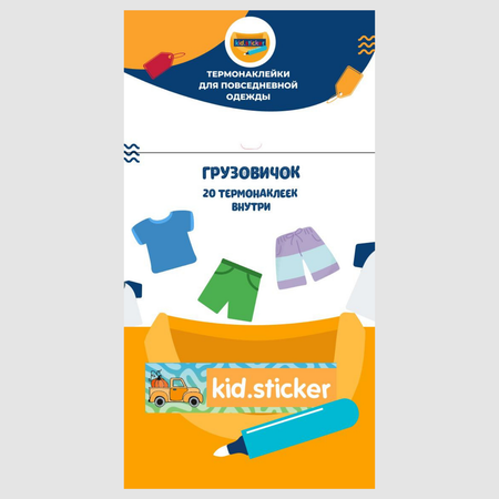 Термонаклейки KID.STICKER для маркировки повседневной одежды Грузовичок