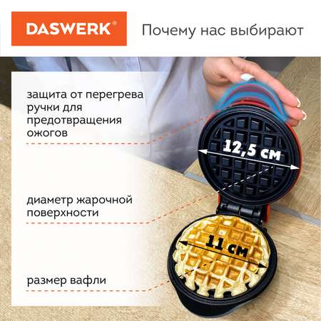 Вафельница DASWERK бутербродница электрическая для венских и бельгийских вафель