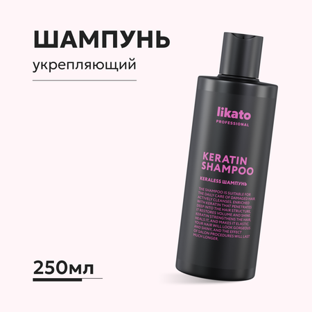 Кератин-шампунь для волос Likato Professional Keraless 250мл