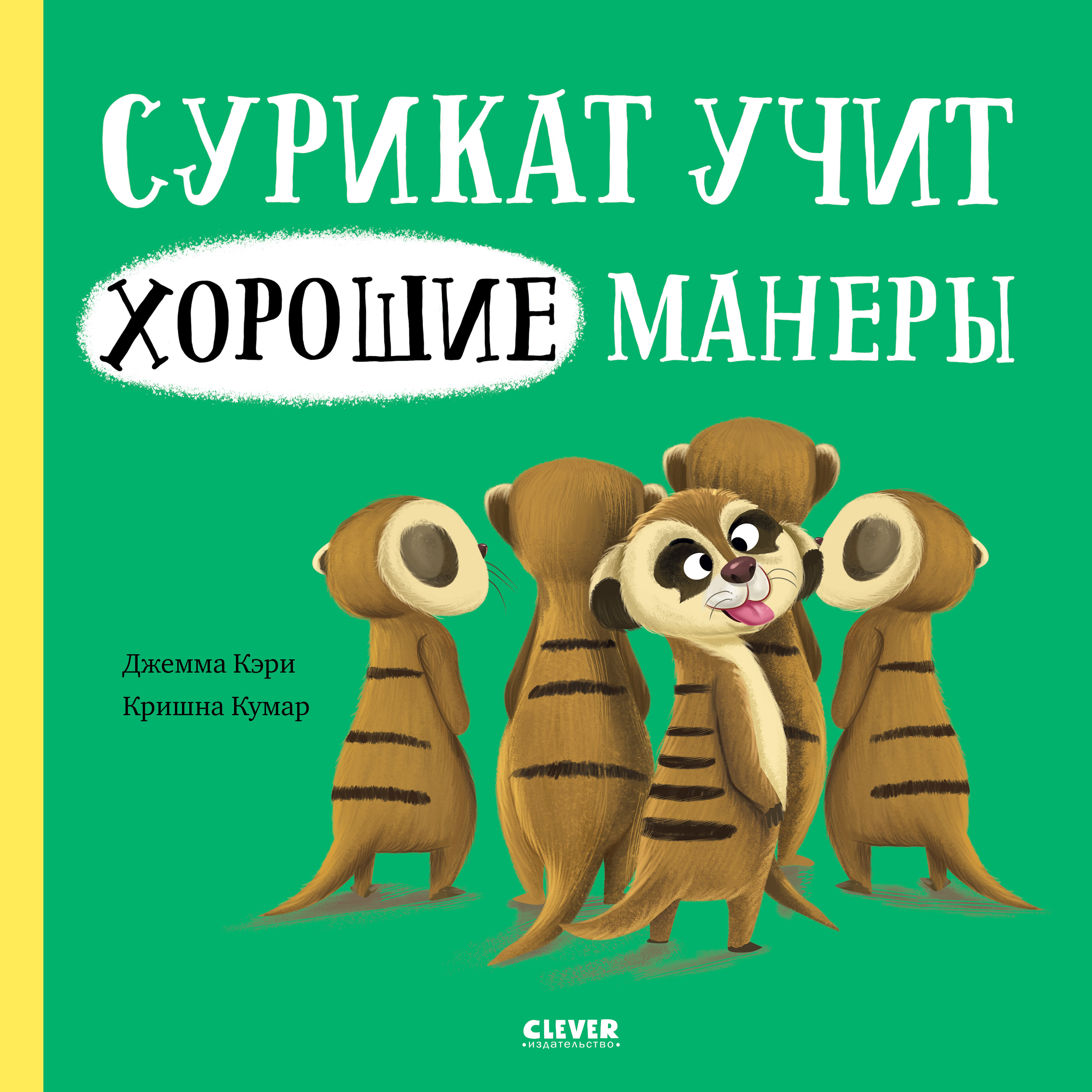 Clever Кэри Д. Книжка-картинка Сурикат учит хорошие манеры