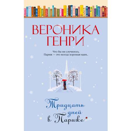 Книга Иностранка Тридцать дней в Париже.