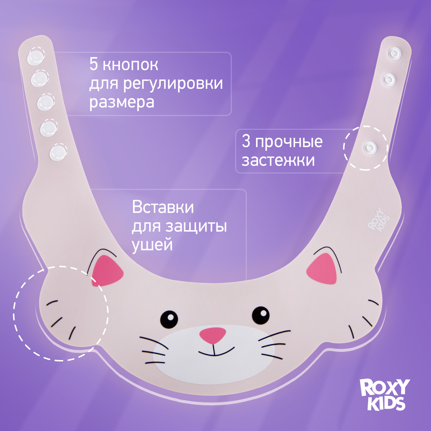 Козырек для мытья головы ROXY-KIDS детский защитный розовый котенок - фото 2